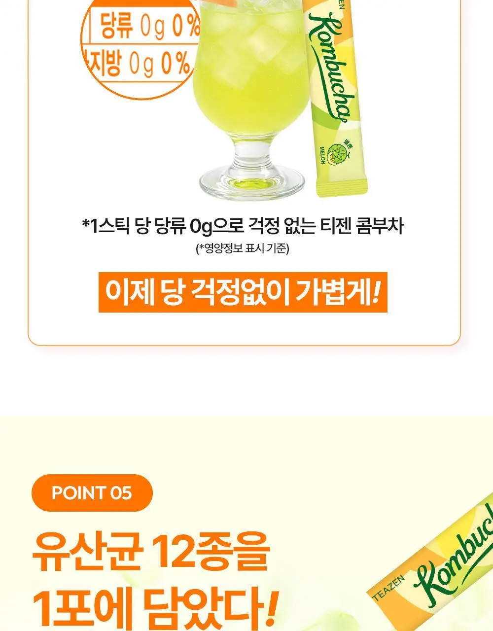 [올영 단독 선런칭] 티젠 콤부차 (자두/멜론) 10+2 기획 상세페이지 51